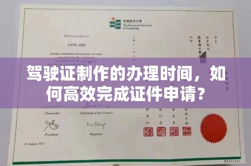 内门驾驶证制作的办理时间，如何高效完成证件申请？